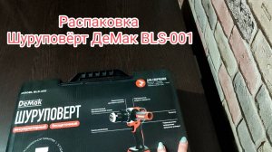 Шуруповёрт DeMak BLS-001. Распаковка