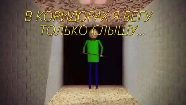 [Baldi Basics] You're Mine (DAGames). Russian Cover. #dagames