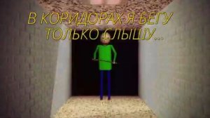 [Baldi Basics] You're mine (DAGames). Russian cover. #dagames