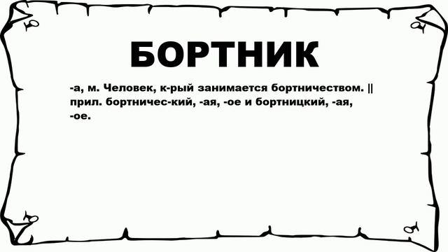 БОРТНИК - что это такое? значение и описание смотреть онлайн