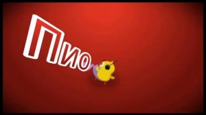 цыпленок пио(Oficial video)