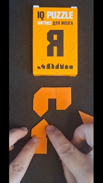 СУПЕР ГОЛОВОЛОМКА IQ Puzzle Сложи Я из 8 деталей #головоломки #пазлы смотреть онлайн