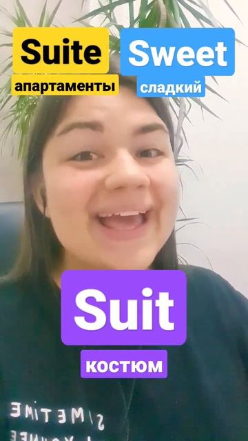 Suite vs Sweet vs Suit Произношение. Английский для начинающих с нуля #shorts #английский смотреть онлайн