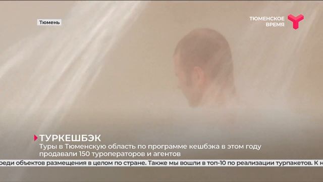 Туры в Тюменскую область по программе кешбэка в этом году продавали 150 туроператоров и агентов смотреть онлайн