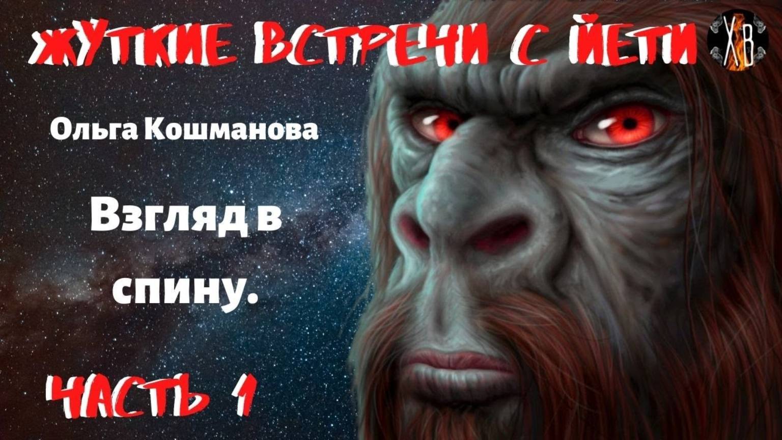 Жуткие встречи с Йети. Взгляд в спину.Ч.1 Йети напал на мальчика. Чит. Леонид Блудилин смотреть онлайн