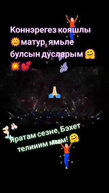 Конебез матур,бэхетебез тулы булсын дусларым! смотреть онлайн