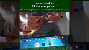 เอฟเฟ็ค M vave รุ่น tank G