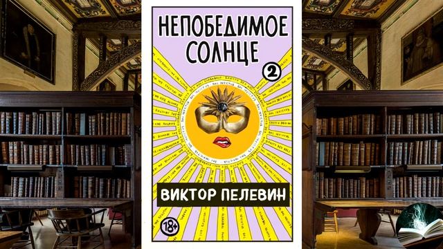 Виктор Пелевин - 