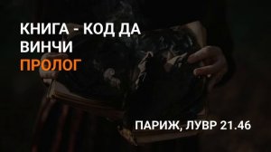 Книга «Код да Винчи»! Пролог. Автор книги - Дэн Браун. Код да Винчи 🧩
