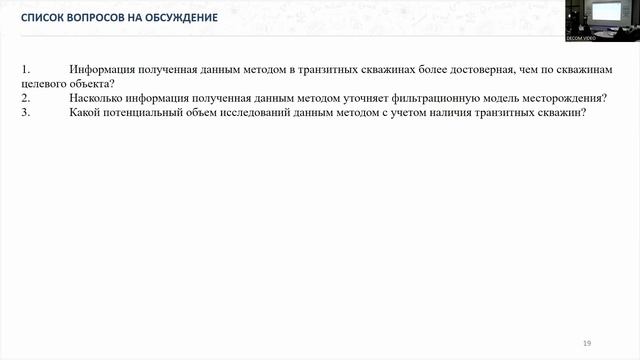 DECOM 2023 | День II: Сессия 2.1.2 Дискуссия
