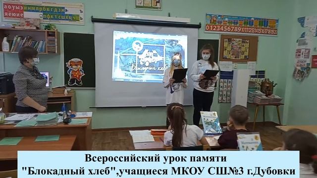 Всероссийский урок памяти Блокадный хлеб, МКОУ СШ№3 г Дубовки смотреть онлайн