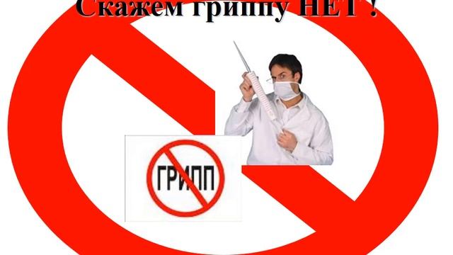 Профилактика гриппа