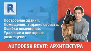 [Курс «Revit Архитектура: Продвинутый»] Задание свойств. Ошибки помещений. Удаление и размещение