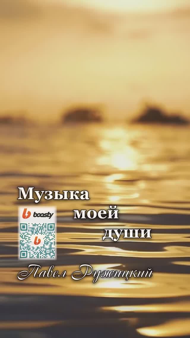 "Рассвет для двоих" - ep. 1, #ПавелРужицкий смотреть онлайн