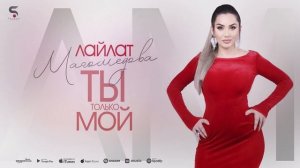 Лайлат Магомедова - Ты только мой (Новинка 2022)