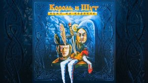 Муха-это маленькая птичка Король и Шут фулл версия