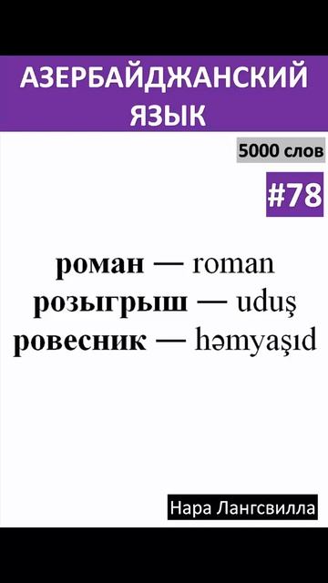 78. Азербайджанский язык / Новые слова roman, uduş, həmyaşıd смотреть онлайн