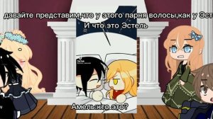 реакция "Я дитя этого дома "на будущее Эстель.