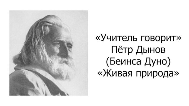 Учитель говорит Петр Дынов Живая природа смотреть онлайн