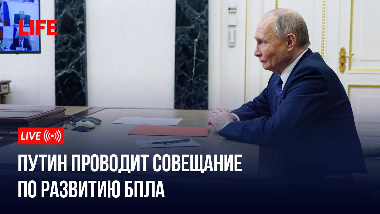 Путин проводит совещание по развитию БПЛА смотреть онлайн