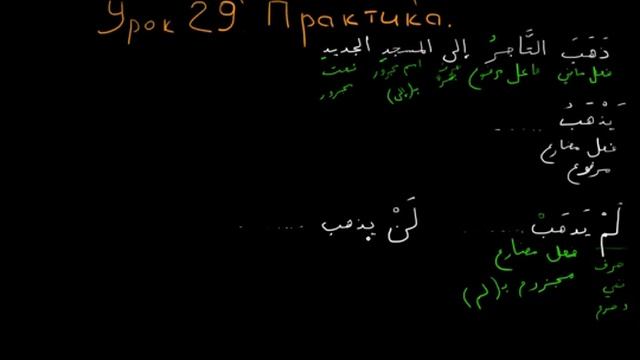 Арабский язык урок 29 Практика смотреть онлайн