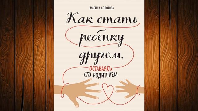 Как стать ребенку другом, оставаясь его родителем (Марина Солотова) Аудиокнига смотреть онлайн
