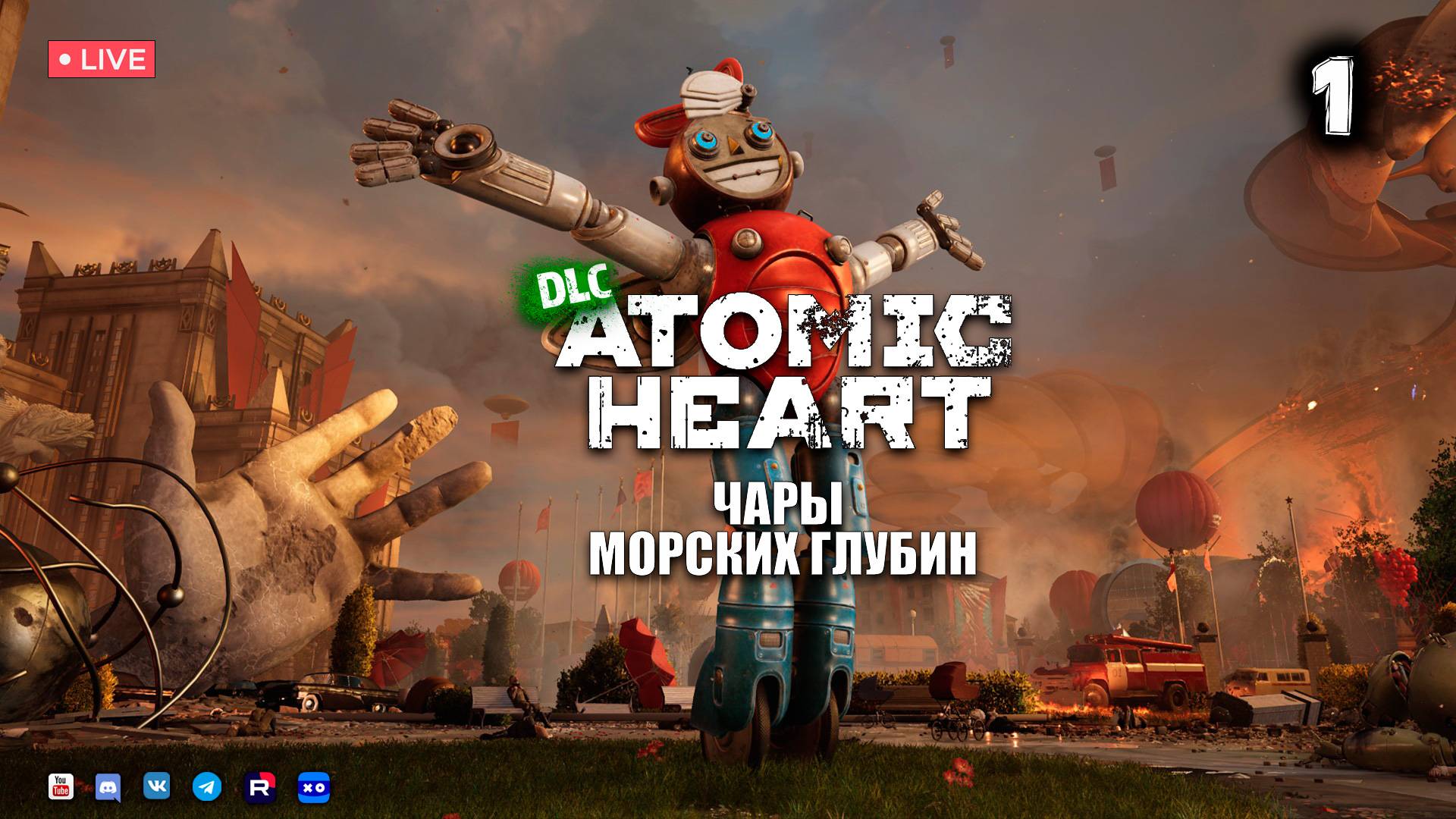 Atomic Heart ▶ Чары морских глубин ● Прохождение 1 смотреть онлайн