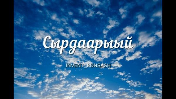 Сырдаарыый - INVENT_PONSASH