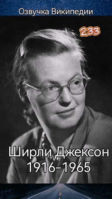 Ширли Джексон смотреть онлайн