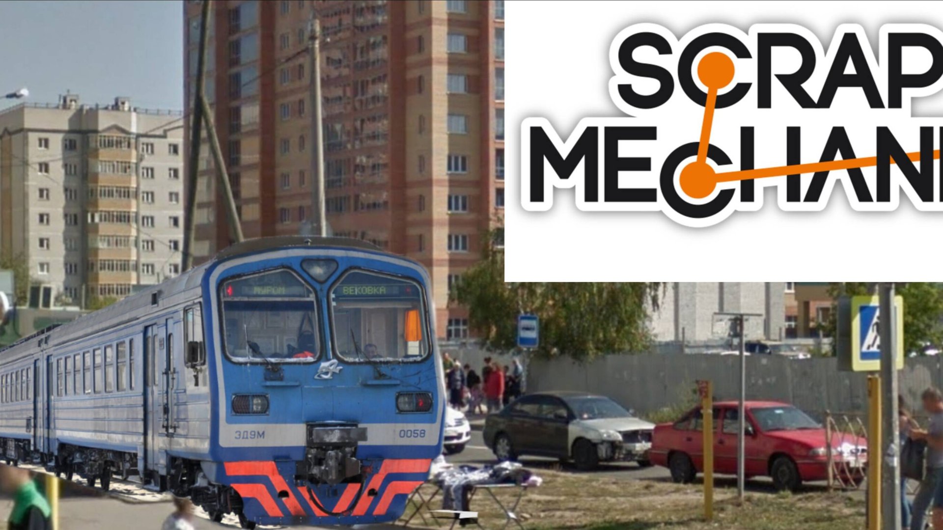Scrap Mechanic Скрап Механик Улицы Ноксинский Спуск Поезд Разгон Азино-2 Казани смотреть онлайн