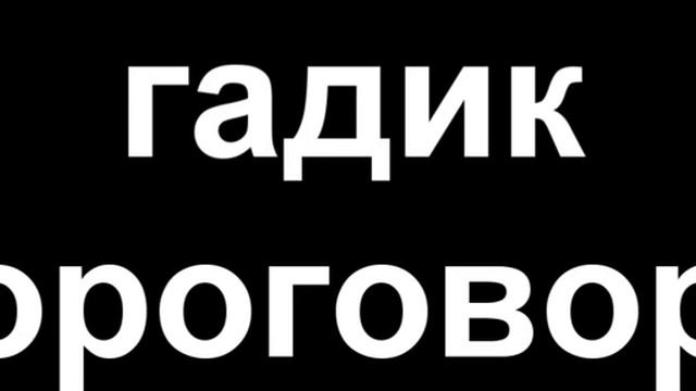 ГАДИК СКОРОГОВОРКИ смотреть онлайн