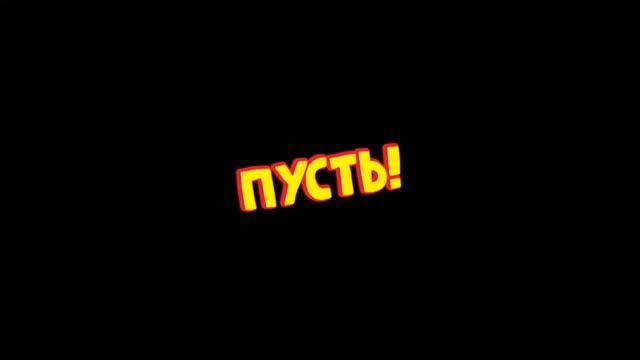 Футажи - Пусть! - 3