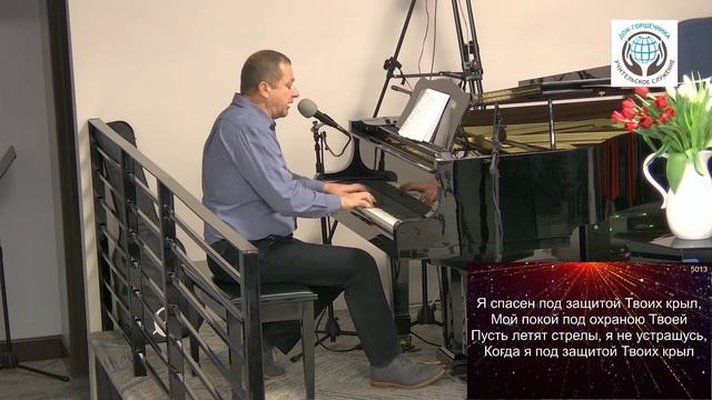 5013 Песнь Возрождения - Буду жить под защитой Твоих крыл смотреть онлайн