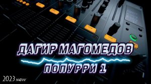 Дагир Магомедов - Попурри 1 (new 2023)