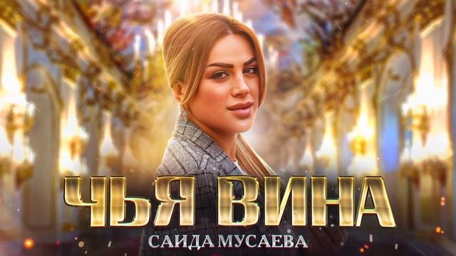 Саида Мусаева - Чья вина (Премьера 2023) Cover version Xit 2023 смотреть онлайн
