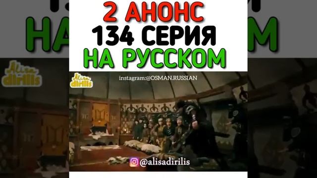 Эртугрул 134 серия 2 анонс на русском смотреть онлайн
