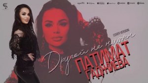 Патимат Гаджиева - Другой не нужен (Новинка 2022) Cover version