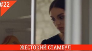 ЖЕСТОКИЙ СТАМБУЛ 22 СЕРИЯ РУССКАЯ ОЗВУЧКА