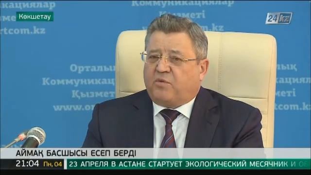 Ақмола облысының әкімі С.Кулагин есеп берді смотреть онлайн