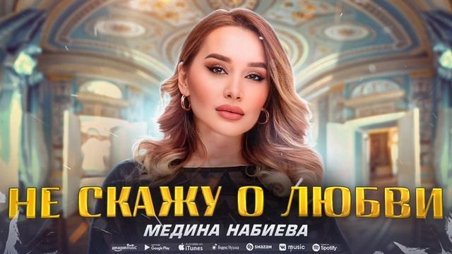Медина Набиева - Не скажу о любви (ПРЕМЬЕРА 2023) смотреть онлайн