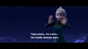 Холодное Сердце - Отпусти и Забудь (+ текст)