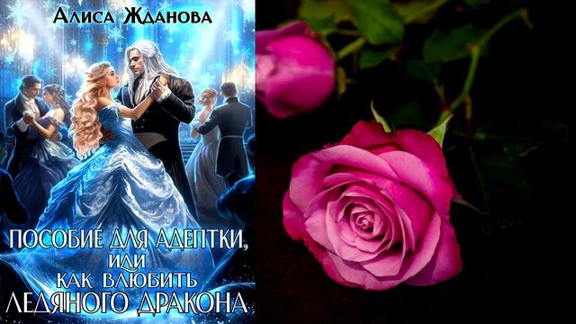 Пособие для адептки, или Как влюбить ледяного дракона. Люб. фэнтези. Алиса Жданова. Книга смотреть онлайн
