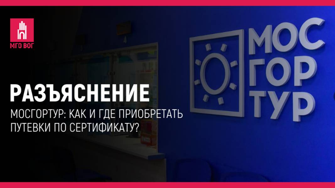 МОСГОРТУР: как и где приобретать путевки по сертификату смотреть онлайн