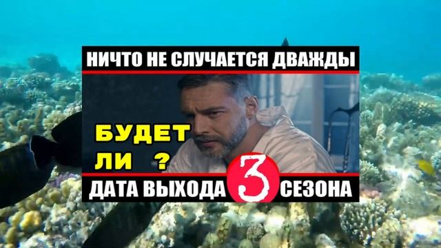 Будет ли 3 сезон сериала «Ничто не случается дважды»? смотреть онлайн