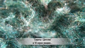 СИРОТЫ / ДЕТСТВО 10 серия РУССКАЯ ОЗВУЧКА турецкий сериал