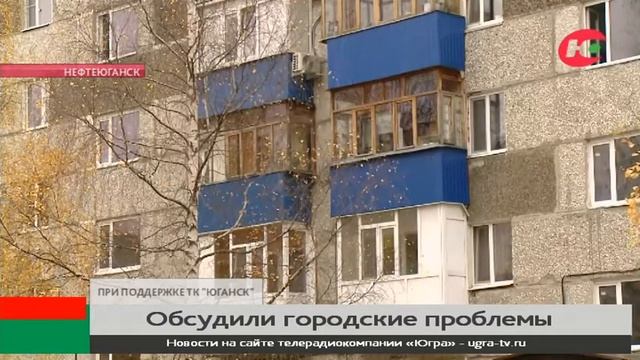 В Нефтеюганске обсудили решение городских проблем смотреть онлайн