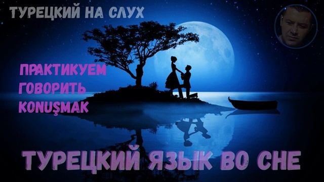 ▶️Турецкий на слух - (говорить - konuşmak) смотреть онлайн