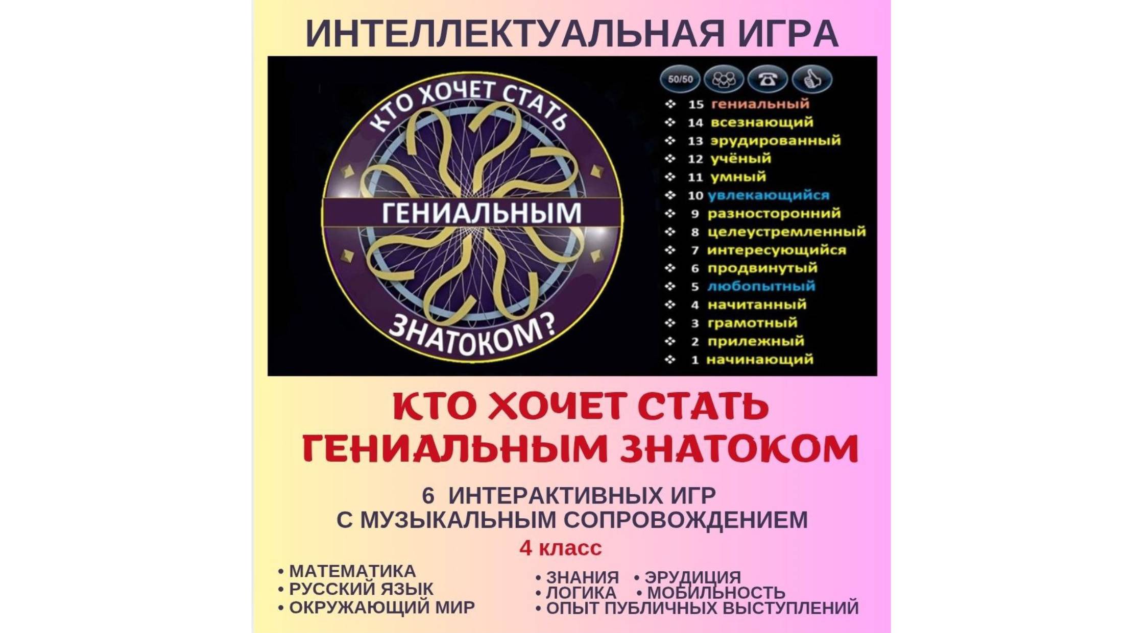 Интеллектуальная игра "Кто хочет стать гениальным знатоком?". 4 класс смотреть онлайн