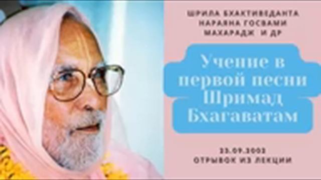 Учение в первой песни Шримад Бхагаватам | 23.09.2002 | Шрила Бхактиведанта Нараяна Госвами Махарадж смотреть онлайн