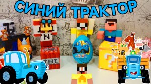 РАСПАКОВКА КИНДЕР СИНИЙ ТРАКТОР ЛУБАССССС И НУБИК И ГРИФЕР МАЙНКРАФТ ! МУЛЬТИК!